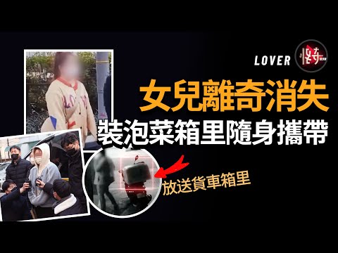 生母反復欺騙警方，掩蓋女兒的去向！她和丈夫究竟做了什麼？|怪奇肖恩