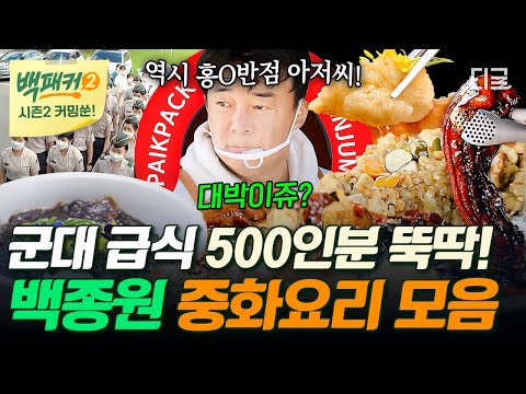 [백패커2 커밍쑨] (110분) “싸제(?) 맛 나면 성공한 거야”😋 군대에서 중화요리로 사회의 맛 제대로 보여주는 취사 장교 출신 백종원🍳 #백패커