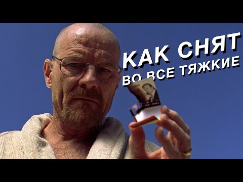 Как снят «Во все тяжкие» — операторская работа, персонажи, монтаж и детали в Breaking Bad