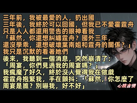 三年前,我被最愛的人扔出國。三年後,我終於可以回國,但我已不再愛霍霆舟。「蘇然,還想糾纏霆舟?還想破壞,葉南姐和霆舟的關係?」我只是沉默著。後來,我聽到一個消息,突然崩潰了:「你們見過我的周宴嗎?」