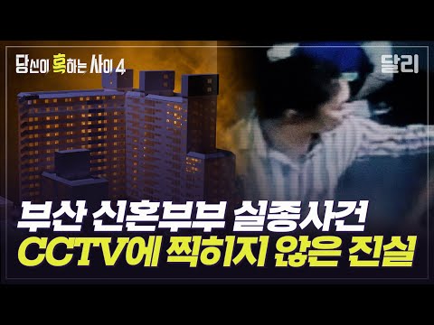 [당혹사4 요약] 범인은 아파트 안에 있다? ‘부산 신혼부부 실종사건’의 마지막 단서 | 당신이 혹하는 사이 (SBS방송)