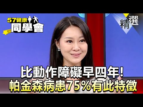 比動作障礙早四年！帕金森病患75%有此特徵！【57健康同學會】精華篇｜張予馨 許聖梅 許瓊月 郭威廷
