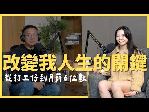 從打工仔到月薪6位數，我用對了納瓦爾寶典裡的一個原則 Feat 郝旭烈 郝哥