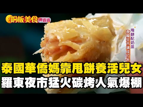 苦盡甘來「泰」感動！單親泰國華僑媽媽靠「甩餅」養活一雙兒女  羅東夜市人氣王「800度猛火碳烤」人氣爆棚！《銅板美食呷透透》ft.@1001taiwanstories