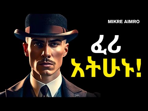 ፈሪ አትሁኑ፤ ፍረሃታችሁ ከሰው በታች እንዲያደርጋችሁ አትፍቀዱ! | ድንቅ የህይወት ትምህርት |  Inspire Ethiopia | | MIKRE AIMRO