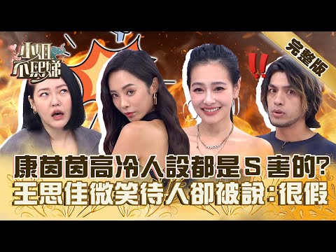 臉臭不是我願意！康茵茵「高冷人設」都是小Ｓ害的？王思佳微笑待人卻被說「很假」！【#小姐不熙娣】20231003 完整版 EP404 王思佳 李佳豫