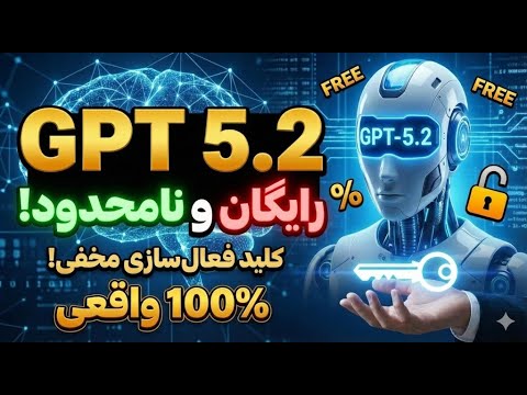 GPT-5.2 آموزش فعال‌سازی رایگان و بدون محدودیت