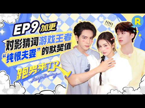 Keep Running S13 Spinoff EP9 Drops！The word game sparked non-stop laughter.#bailu #AdamFan #zhoushen