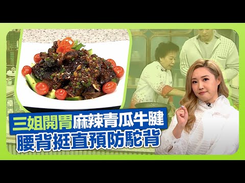 健康360 TVB｜三姐蕭秀香惹味開胃菜! 炮製麻辣青瓜牛腱｜烹飪滷水牛𦟌程序｜炸香萬用麻辣汁｜流行都市 安德尊 彭慧中 吳天佑 林秀怡