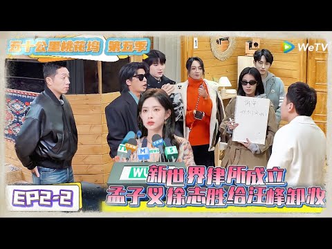 《五十公里桃花坞 第5季》第2期下:新世界律所成立,孟子义徐志胜给汪峰卸妆!《五十公里桃花坞 第5季》Wonderland S5