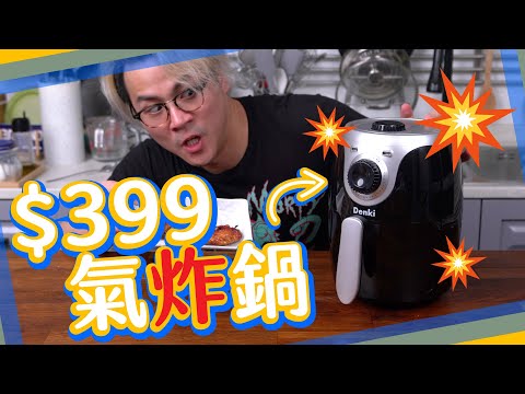【開箱】$399氣炸鍋得唔得？｜氣炸鍋入門須知🔥🔥🔥