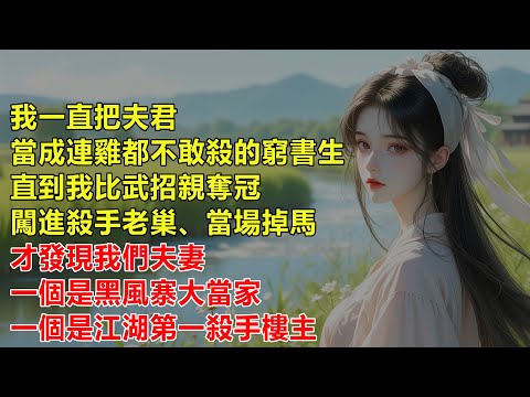 我一直把夫君當成連雞都不敢殺的窮書生，直到我比武招親奪冠、闖進殺手老巢、當場掉馬，才發現我們夫妻一個是黑風寨大當家，一個是江湖第一殺手樓主...
