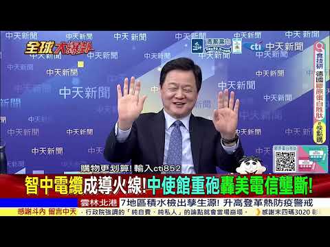 智利逾30年最右翼總統上任 陸千億美金深耕拉美@ctitalkshow