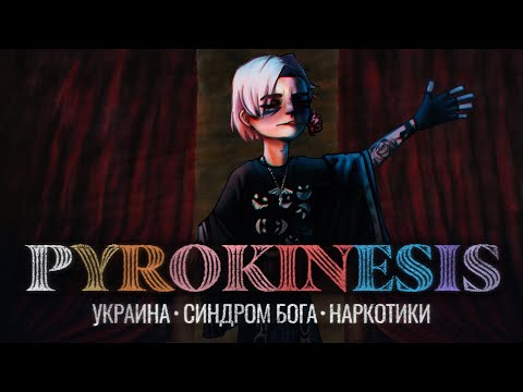 Взлёт и падение PYROKINESIS - полная история