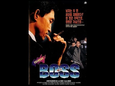 조양은의 영화 “보스” (영화 보신 후 리뷰를 들으시면 실감 넘칩니다)