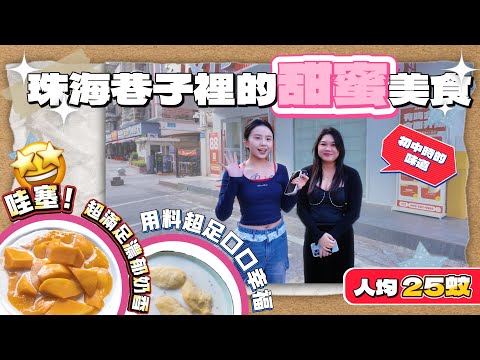 珠海美食 | 隱藏喺珠海居民樓￼裏面的寶藏“糖水店 ”| 大人小朋友都鍾意食| ￼💯招牌 「芒果三寶撈」份量用料超足🤩| 榴槤忘返真係讓你“流連忘返 ”| 人均25蚊食到饱 | #甜品 | #珠海美食