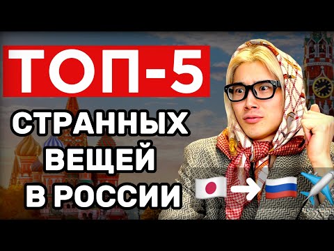 ТОП 5 СТРАННЫХ ВЕЩЕЙ, КОТОРЫЕ ШОКИРОВАЛИ ЯПОНЦА В РОССИИ!?