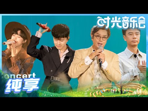 【岁乐纯享】时光音乐人#谭咏麟 #李克勤 #林志炫 #张杰等纯享合集！你想听的都在这里《时光音乐会》Time Concert EP1丨MangoTV