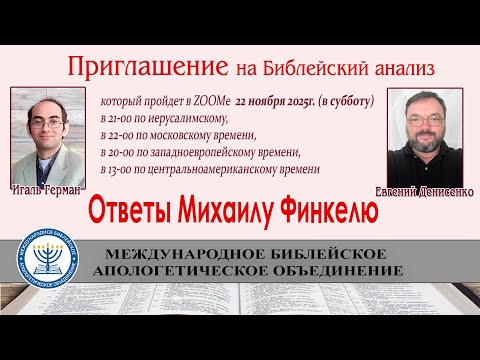 Ответы Михаилу Финкелю