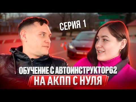 Практические  занятия с Автоинструктор62 на АКПП с нуля . Сериал.