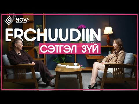 Nova talk #5 ЭРЧҮҮДИЙН СЭТГЭЛ ЗҮЙ