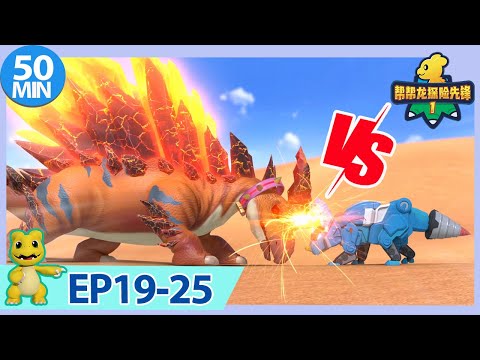 《幫幫龍探險先鋒1》50MIN大放送 | EP19-25 |  動畫 | 兒童卡通 | 恐龍 | 探險 | Dinosaur Cartoon | Go Go Dino Guardians | Hero