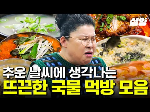 [#밥블레스유] 한파주의보에 날도 추운데 뜨끈~한 국물 어떠세요?🥘 추울 때 더 생각나는 뜨끈뜨끈 국물 먹방 모음.zip