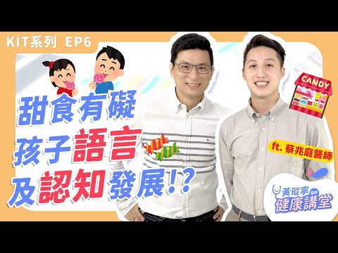 常吃甜食恐影響孩子認知、語言與行為表現！【KIT系列 ep6】ft. 蔡兆庭醫師｜黃瑽寧醫師健康講堂