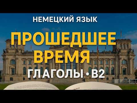 Немецкий язык 🇩🇪 Глаголы B2: Прошедшее время Präteritum и Perfekt