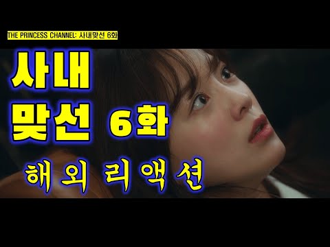 사내맞선 6화 / 해외리액션 / 다시 봐도 꿀잼 보장!!! / 심쿵 로코 케미와 웃음 빵빵!!!