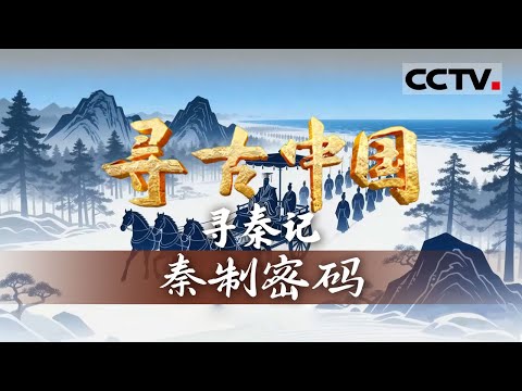 《寻古中国》秦制密码：秦始皇东巡泰山 以144字碑文昭示天下一统 一个普通的泥块上面的小篆文字赋予了它特殊的含义——寻秦记【CCTV纪录】
