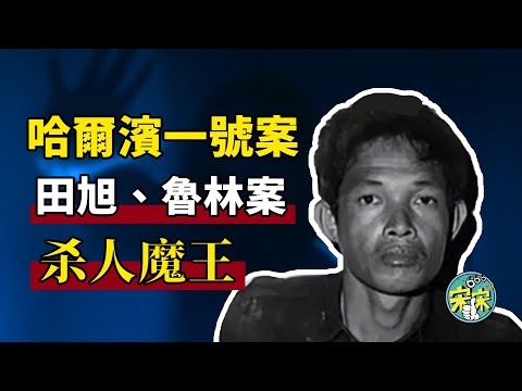 哈爾濱一號案，从街頭混混，一步步演變成悍匪惡魔，瘋狂入室殺人，當年因為喬四太火，才導致這個案子被壓下去了。