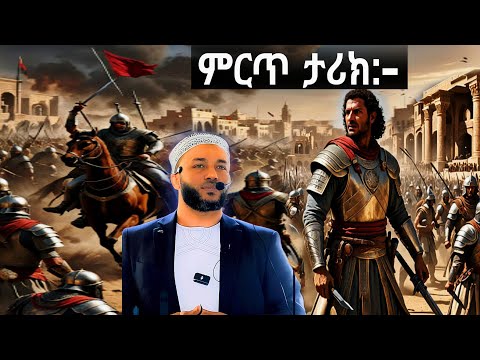 የአንሷር መሪ ሰዓድ ኢብኑ ሙአዝ ታሪክ ! Ustaz Yassin Nuru #amaric New #dawa #kutbah #hadis