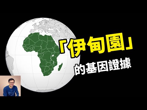 「伊甸園」在非洲的基因證據！Y染色體亞當和線粒體夏娃分別是誰？【老肉雜談】