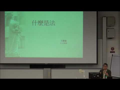 吳靄儀：什麼是法【思托邦第十一講】