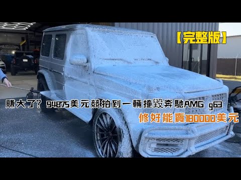 賺大了?94875美元競拍到一輛撞毀的奔馳AMG g63,修好能賣180000美元
