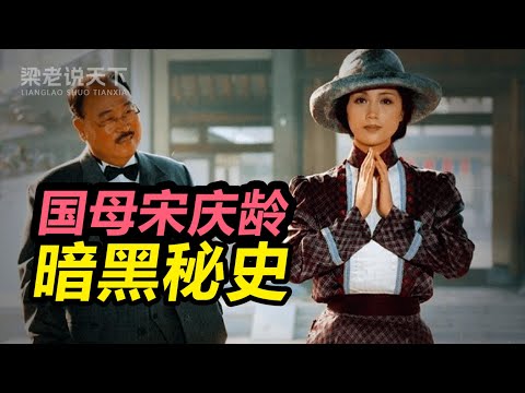 【梁老说天下】国母宋庆龄的暗黑秘史：为何她的妹妹何宋美龄说她不忠不孝，众叛亲离？#梁老故事会 #梁老