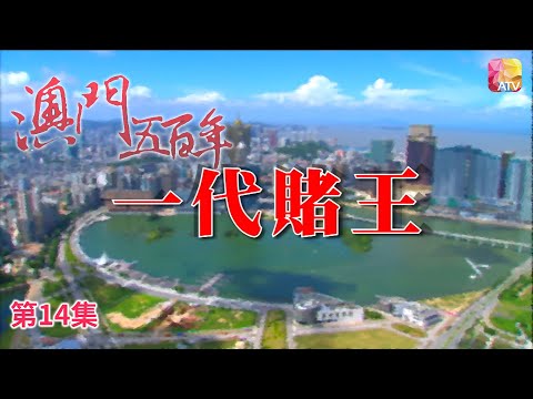 《澳門五百年》第14集 賭城爭霸 FIVE HUNDRED YEARS OF MACAU EP14 ATV