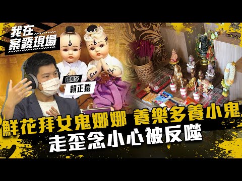 《我在案發現場》那些養小鬼、泰國古曼童的離奇案件！走歪念小心被反噬｜錯別字
