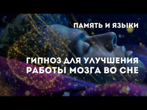 Разблокируй Свой Мозг: Память, Языки, Обучение | Гипноз для Сна и Активации Способностей