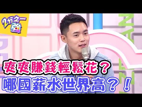 爽爽賺錢 輕鬆花？ 快說！哪國薪水世界高？！  【2分之一強】20170426 EP663 一刀未剪版  楊皓如 夢多