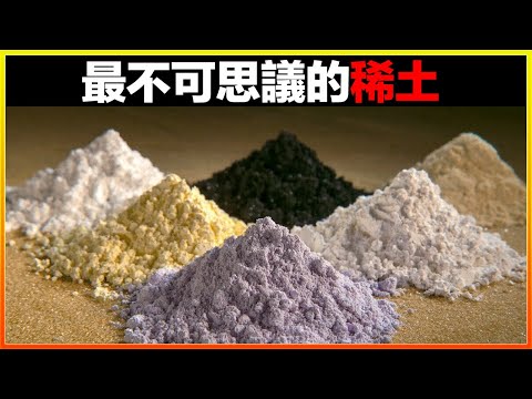 你真的瞭解稀土嗎？一次講清17種稀土都是啥，具體能幹什麼！
