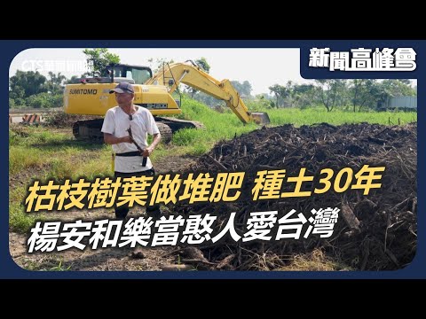 枯枝樹葉做堆肥 楊安和堅持種土30年 讓土地可以呼吸 有機蜜棗園喜迎豐收｜新聞高峰會 善待土地 農業永續｜華視新聞 20241103