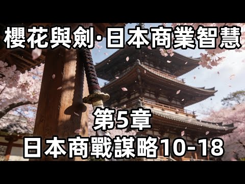 櫻花與劍·日本商業智慧·第5章·日本商戰謀略10-18