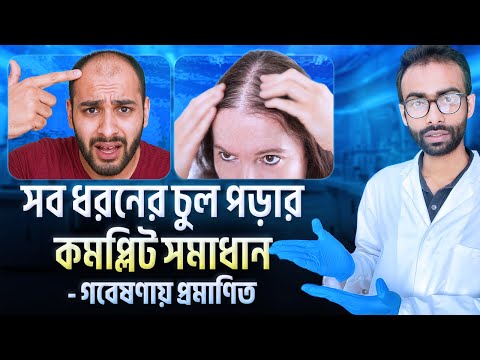 চুল পড়া ঠেকাতে সবাই যে ভুলটা করে । টাক সমস্যার গবেষণা-ভিত্তিক স্থায়ী সমাধান । Sabbir Ahmed