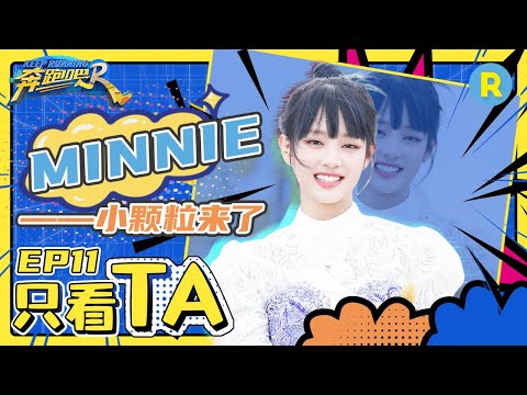 【MINNIE名场面】“背锅”公主诞生~小颗粒一来引领全员《Queencard》？MINNIE水上空翻太飒了 EP11 个人cut #奔跑吧11