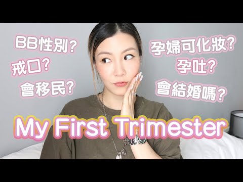 [孕期分享] My First Trimester 我的妊娠第一期 + 懷孕Q&A 💕👶🏻 | HIDDIE T