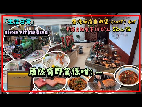 「生活日常」🇭🇰金鐘 - Garden Cafe 咖啡園@Conrad Hong Kong│買一送一就去試試 │第1️⃣2️⃣集😋平價自助餐系列 │香港酒店自助餐-25