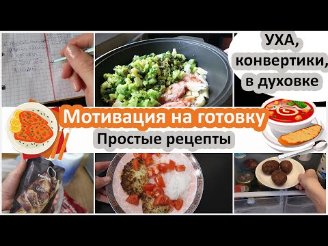Мотивация на готовку. Экономное меню. Простые рецепты без понтов. Экономия времени