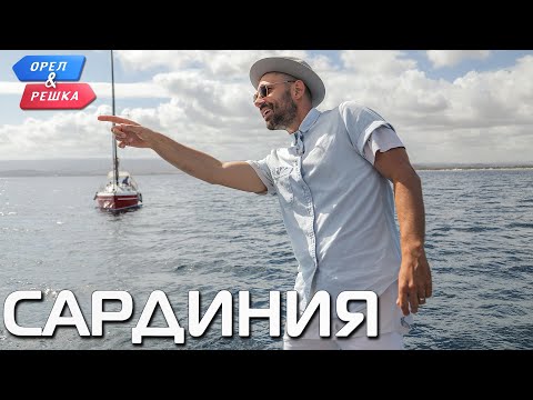 Сардиния. Орёл и Решка. Ивлеева VS Бедняков (eng, rus sub)